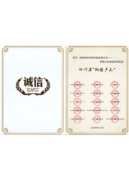 四川省誠信產品