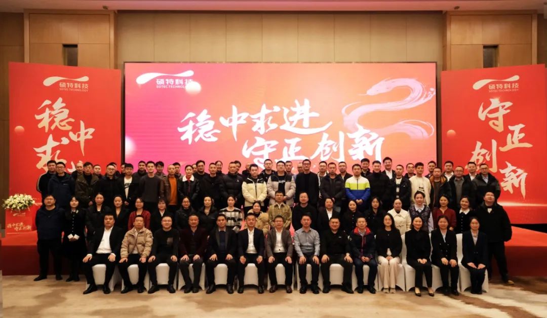 穩(wěn)中求進，守正創(chuàng)新|碩特科技2025年度年會圓滿舉行