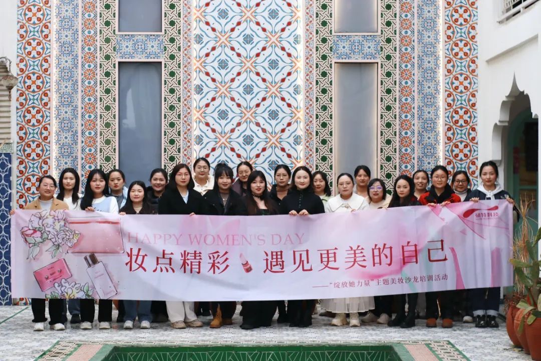 【婦女節(jié)】“妝”點精彩，遇見更美的自己